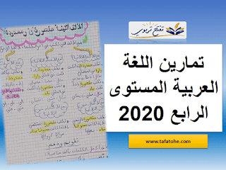 تمارين اللغة العربية المستوى الرابع 2020