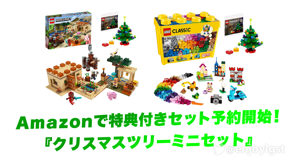 クリスマス特典レゴ(R)セットAmazonで予約開始！マイクラとクラシック(2020)