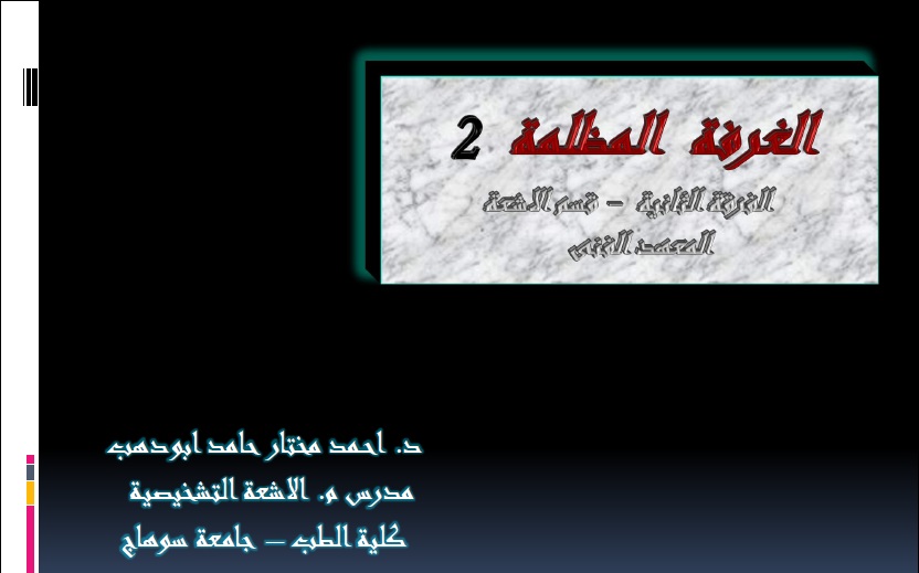 Radiology Sohag رابط محاضرات الغرفة المظلمة لطلاب المعهد الفنى