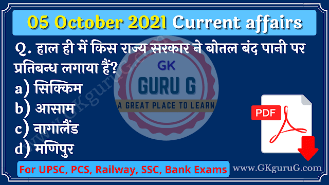 05 October 2021 Current affairs in Hindi | 05 अक्टूबर 2021 करेंट अफेयर्स, gkgurug, daily current affairs in hindi
