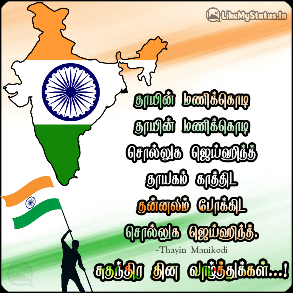 சுதந்திர தின வாழ்த்து கவிதை மற்றும் மேற்கோள்கள் Independence Day