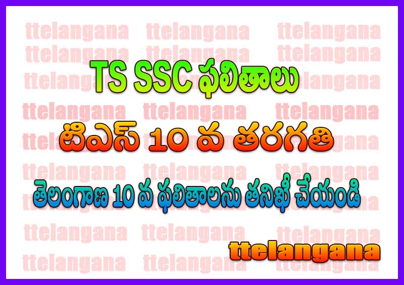 తెలంగాణ బోర్డు ssc ఫలితాలు,Telangana Board SSC Results 2024
