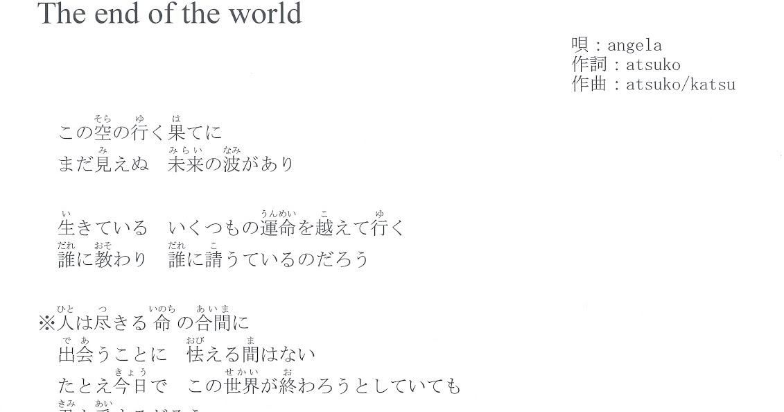 [日文歌詞] The end of the world (angelaの曲)