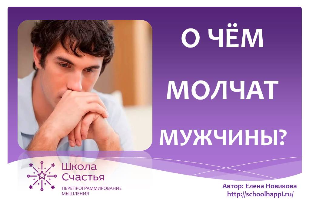 если мужчина обижается и молчит. факты о девах мужчинах. рак мужчина молчать. о чем молчат мужчины. женщина-рак характеристика знака в любви и постели.