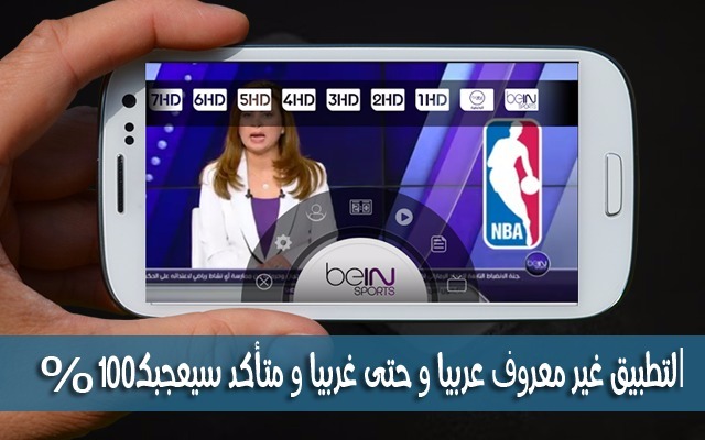 تطبيق خرافي لمشاهدة جميع قنوات Beinsport و قنوات الأفلام الغربية المترجمة و آخر عروض WWE مجانا في تطبيق واحد على هاتفك