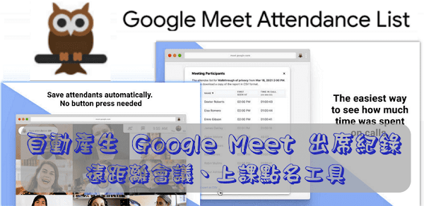 使用擴充功能自動產生 Google Meet 出席紀錄，遠距會議／上課點名工具