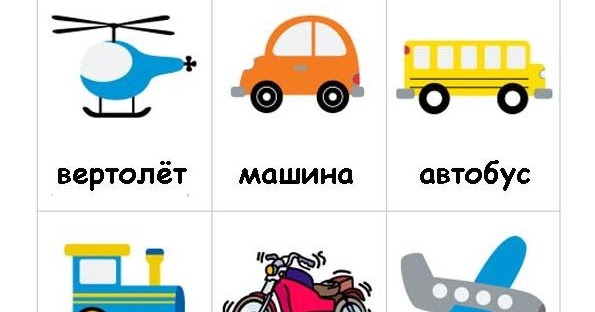 Сложное слово вертолет автомобиль или автобус. Машина произносится