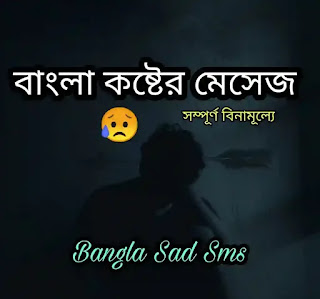 Koster SMS (বাংলা কষ্টের মেসেজ) Bangla Sad Sms