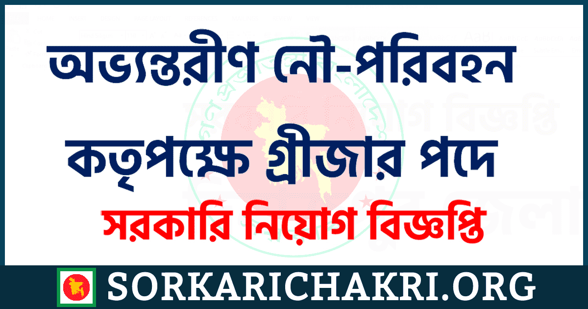 অভ্যন্তরীণ নৌ-পরিবহন কতৃপক্ষে গ্রীজার পদে নিয়োগ বিজ্ঞপ্তি ২০২১ অভ্যন্তরীণ নৌ-পরিবহন কতৃপক্ষে গ্রীজার পদে নিয়োগ বিজ্ঞপ্তি ২০২১