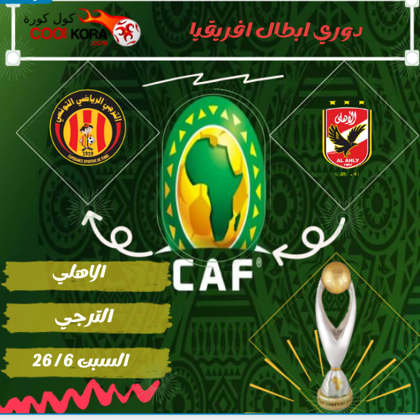 الاهلي يضرب الترجي ذهابا و ايابا و يتأهل الي النهائي