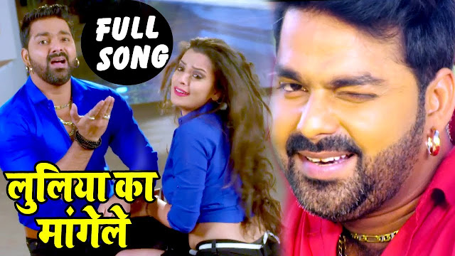 pawan singh ka gana lulia mange le luliya ka mange le lyrics pawan singh ka gana lulia mange le luliya ka mange le lyrics