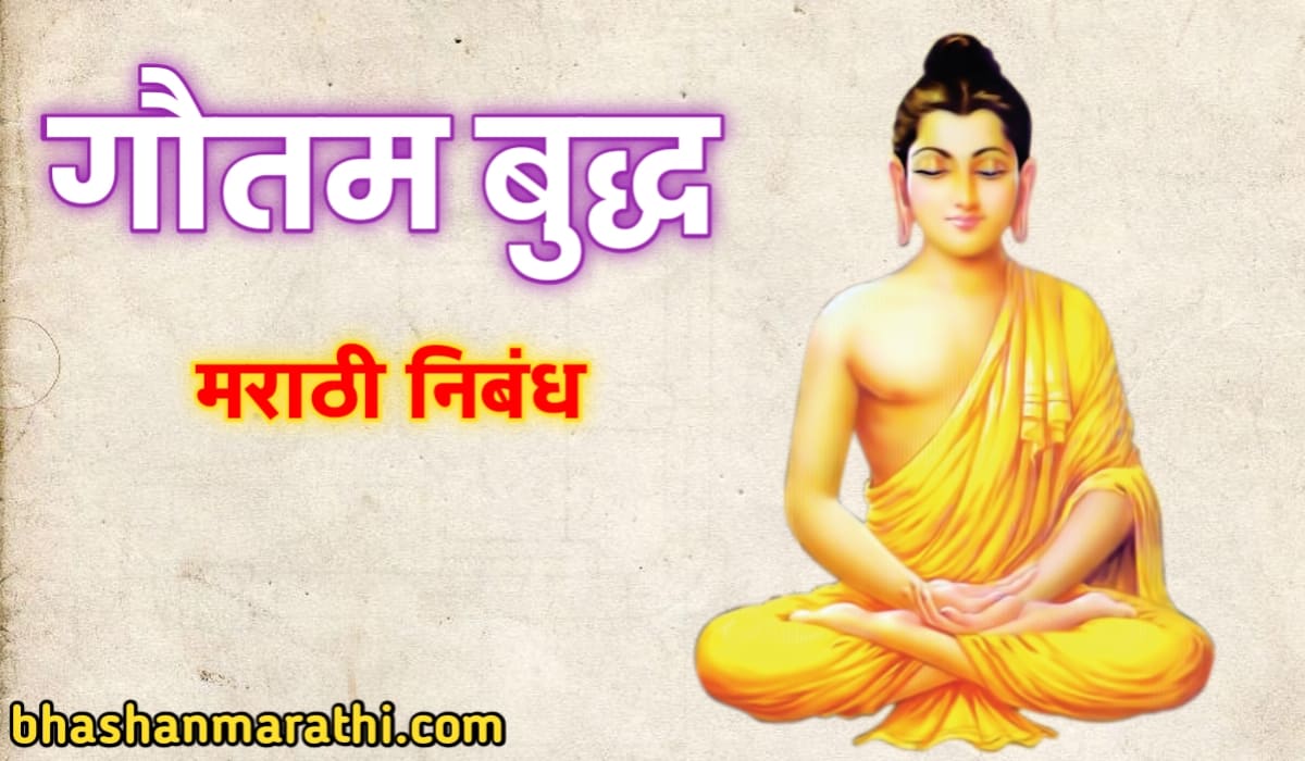 गौतम बुद्ध मराठी निबंध Gautam buddha essay in marathi