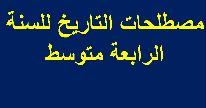 مصطلحات التاريخ للسنة الرابعة متوسط