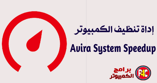 تحميل برنامج افيرا لتنظيف وتسريع الجهاز Avira System Speedup 2018 Avira%2BSystem%2BSpeedup