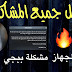 حل مشكلة الضغط 3 أصابع في iOS 13 و مشاكل سخونة ظهر الجهاز و البطارية 🔥 حل مشكلة الضغط 3 أصابع في iOS 13 و مشاكل سخونة ظهر الجهاز و البطارية 🔥
