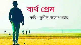 Bertho Prem Kobita Lyrics (ব্যার্থ প্রেম) Sad Bengali Poem | Sunil Gangopadhyay