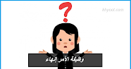 وظيفة الأمر إنهاء