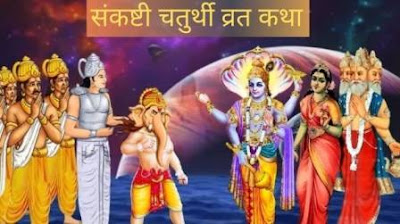 Sankashti Chaturthi,संकष्टी चतुर्थी पूजा विधि, व्रत कथा, महत्व, क्या खाये