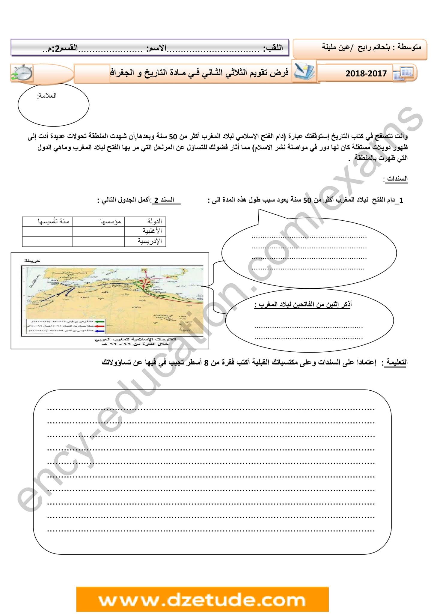 فرض التاريخ والجغرافيا الفصل الثاني للسنة الثانية متوسط - الجيل الثاني نموذج 7