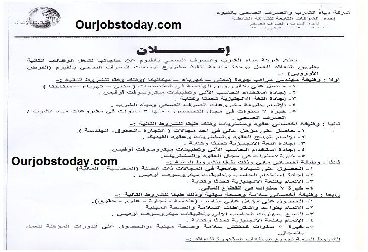 إعلان عن وظائف حكومية وظائف شركة مياة الشرب والصرف الصحي 2020