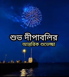 Diwali Bengali Wishes, SMS, Quotes 2023 - দীপাবলির শুভেচ্ছাবার্তা মেসেজ