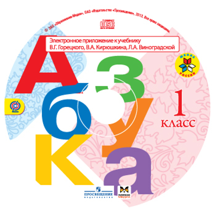 Диски алфавит буква. Школа России Азбука Горецкий 1 класс 1. Горецкий в.г., Кирюшкин в.а., Виноградская л.а.. Азбука. 1 Класс. Горецкий в.г., Кирюшкин в.а., Виноградская л.а. УМК школа России 1 класс Азбука учебник.