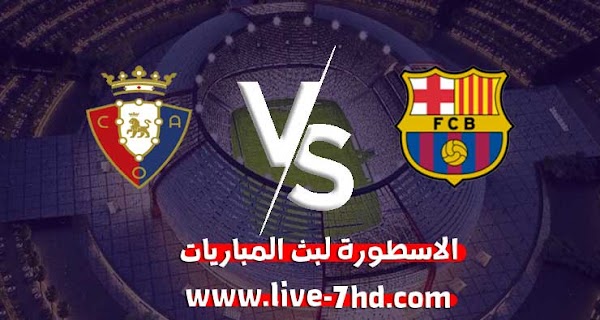 مشاهدة مباراة برشلونة وأوساسونا بث مباشر الاسطورة لبث المباريات بتاريخ 29-11-2020 في الدوري الاسباني