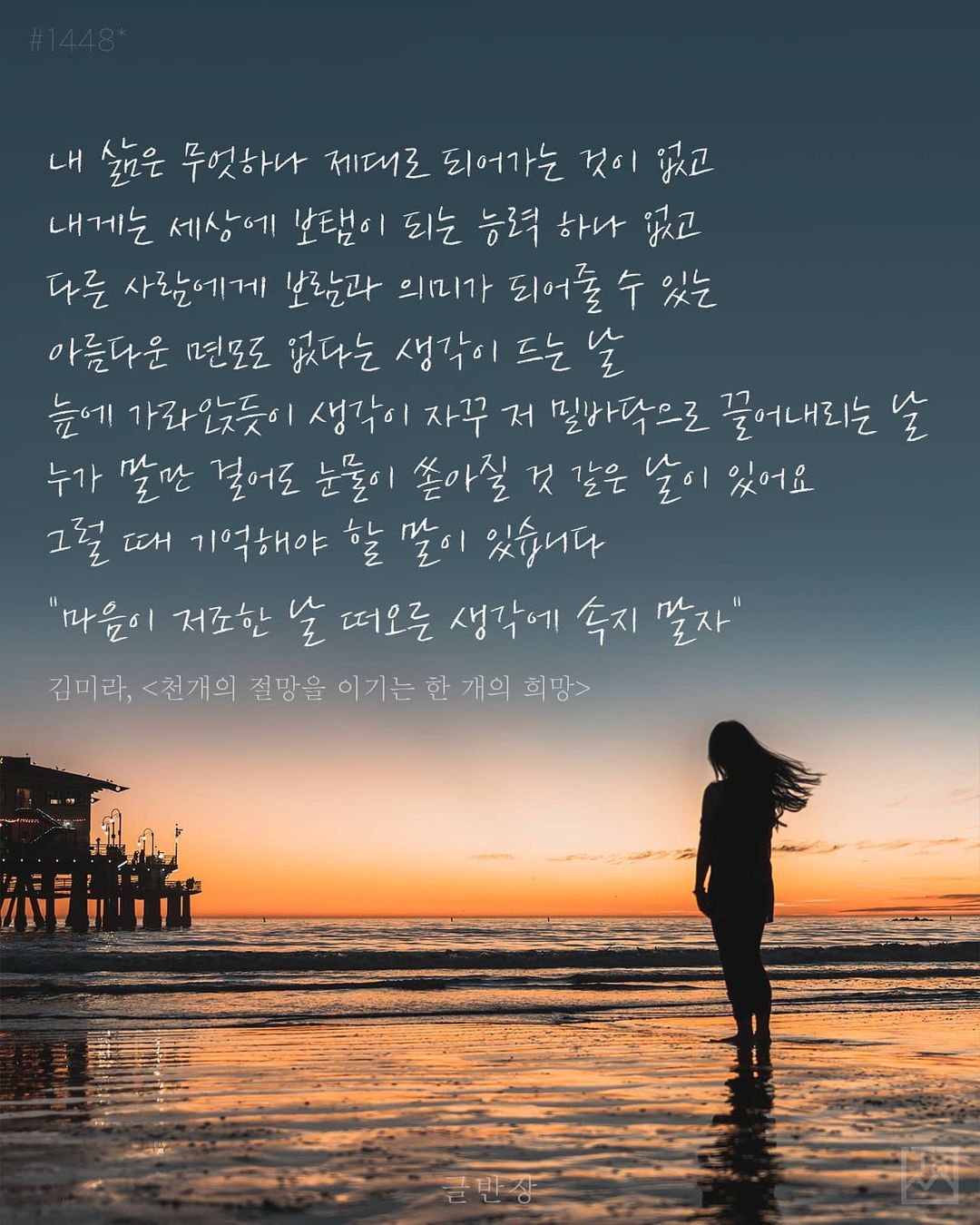 마음이 저조한 날 떠오른 생각에 속지 말자 - 김미라, <천개의 절망을 이기는 한 개의 희망>