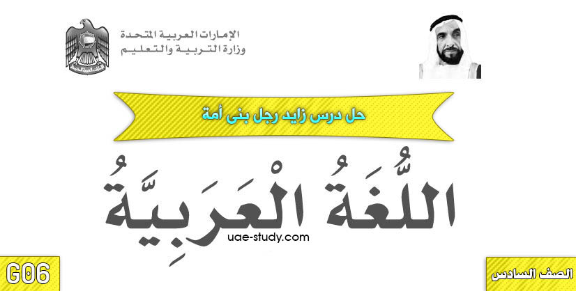 حل درس زايد رجل بنى امة الصف السادس اللغه العربيه حل درس زايد رجل بنى امة الصف السادس اللغه العربيه