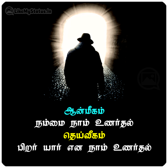 ஆன்மீகம் தெய்வீகம்... Tamil Quote With Image...