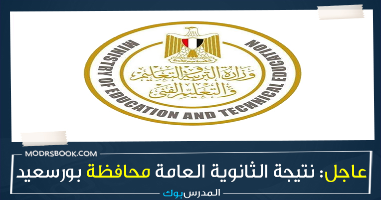 نتيجة الثانوية العامة2022 برقم الجلوس محافظة بورسعيد , نتيجة الدبلومات الفنية 2022 بالاسم , نتيجة الدبلومات الفنية 2022 اليوم السابع , نتيجة الدبلومات الفنية 2022 برقم الجلوس اليوم السابع , رابط نتيجة الدبلومات الفنية 2022 , اليوم السابع نتيجة الدبلومات الفنية , نتيجة الدبلومات الفنية 2022 الصف الثاني , نتيجة الدبلومات الفنية 2022 بالاسم نتيجة الثانوية العامة2022 برقم الجلوس محافظة بورسعيد , نتيجة الدبلومات الفنية 2022 بالاسم , نتيجة الدبلومات الفنية 2022 اليوم السابع , نتيجة الدبلومات الفنية 2022 برقم الجلوس اليوم السابع , رابط نتيجة الدبلومات الفنية 2022 , اليوم السابع نتيجة الدبلومات الفنية , نتيجة الدبلومات الفنية 2022 الصف الثاني , نتيجة الدبلومات الفنية 2022 بالاسم