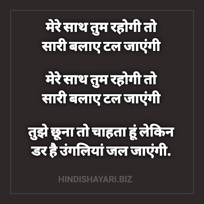 Mere Saath Tum Rahogi to  Saari Balaye Tal Jayenge    Mere Saath Tum Rahogi to  Saree Balaye Tal Jayenge    Tujhe Chhoona to Chahta Hoon Lekin  Dar Hai Ungliya Jal Jayenge.