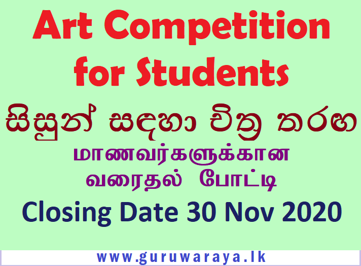 Art Competition  for Students / සිසුන් සඳහා චිත්‍ර තරඟ / மாணவர்களுக்கான வரைதல் போட்டி