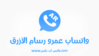 تحميل واتساب عمرو رسام الوردي و الازرق اخر اصدار ضد الحظر, تنزيل واتساب عمرو رسام الوردي arwhatsapp, تحميل واتس اب عمرو رسام الأزرق Ar2WhatsApp apk