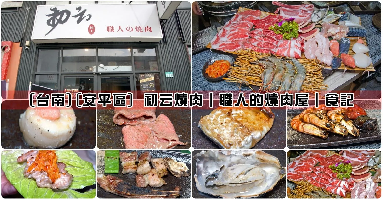 [台南][安平區] 初云燒肉｜職人的燒肉屋｜食記