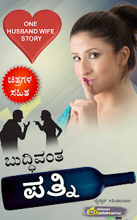 Kannada Books, Kannada Novels, small books, Kannada Short stories, kannada small books, small stories in kannada, Kannada Ebooks, Kannada Story Books, Best Kannada Books, Best Kannada Novels, Best Kannada Story, Kannada Love Stories, Kannada Prem Kathegalu, Kannada Books of Director Satishkumar, Kannada Romantic Stories, Kannada Romantic Novels, Kannada Romantic Books,