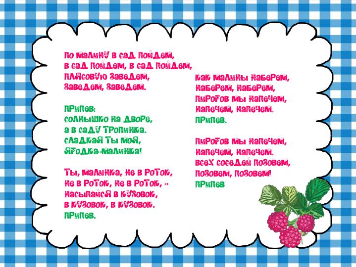 По малину в сад пойдем ноты