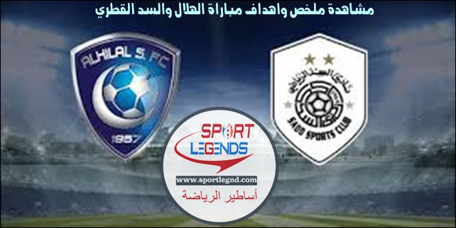 مشاهدة ملخص واهداف مباراة الهلال والسد القطري مشاهدة ملخص واهداف مباراة الهلال والسد القطري