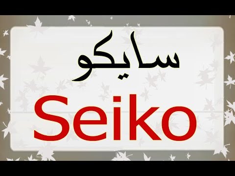 معنى Seiko ما معنى كلمة Seikos أو Seiko؟