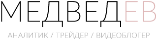 Андрей Медведев - Успешный Трейдер с Алтая!