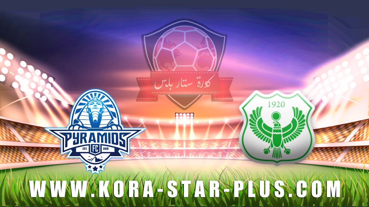 مشاهدة مباراة المصري البورسعيدي وبيراميدز بث مباشر بتاريخ 29-12-2019 كأس الكونفيدرالية الأفريقية
