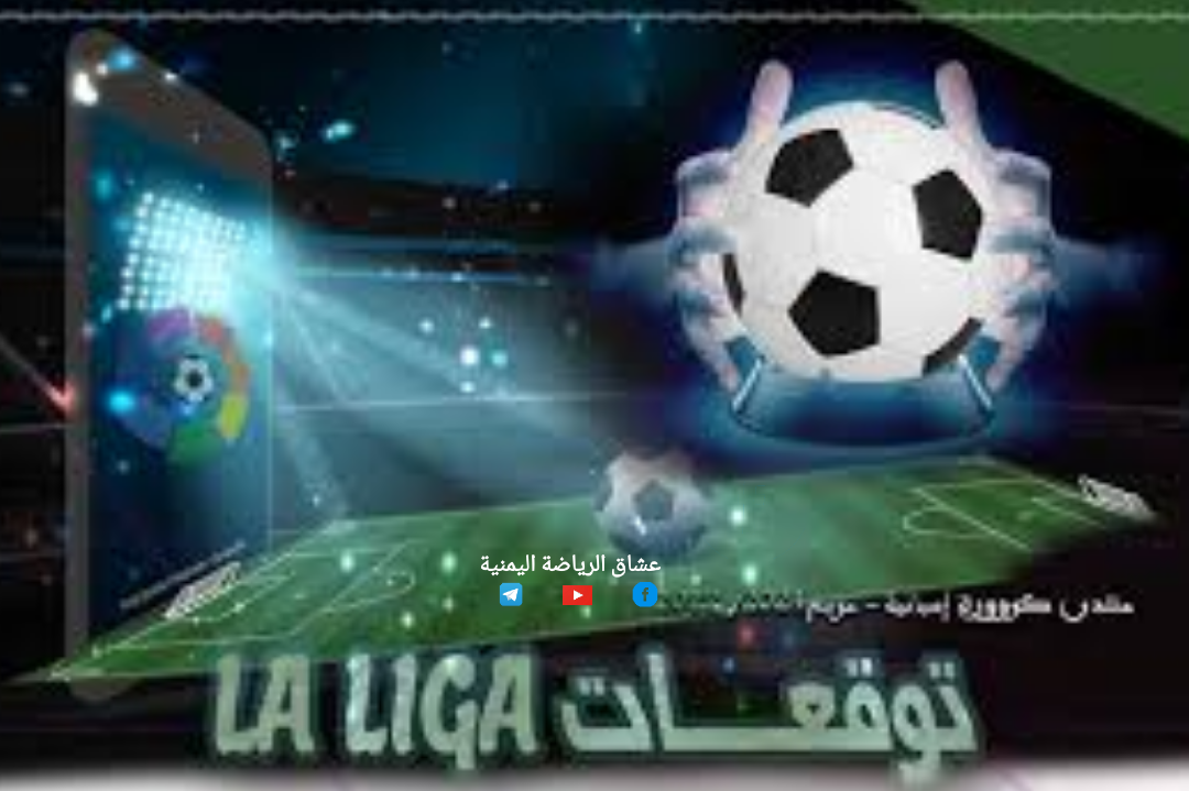 توقعات موقع عشاق الرياضة