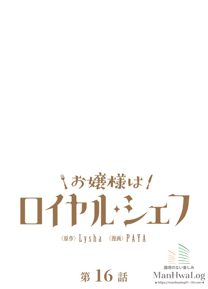 お嬢様はロイヤル・シェフ 第16話 - 3