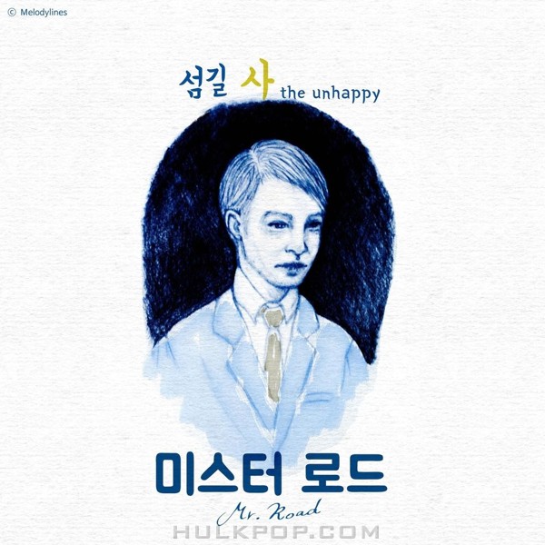 Mr. Road – 섬길사 – Single