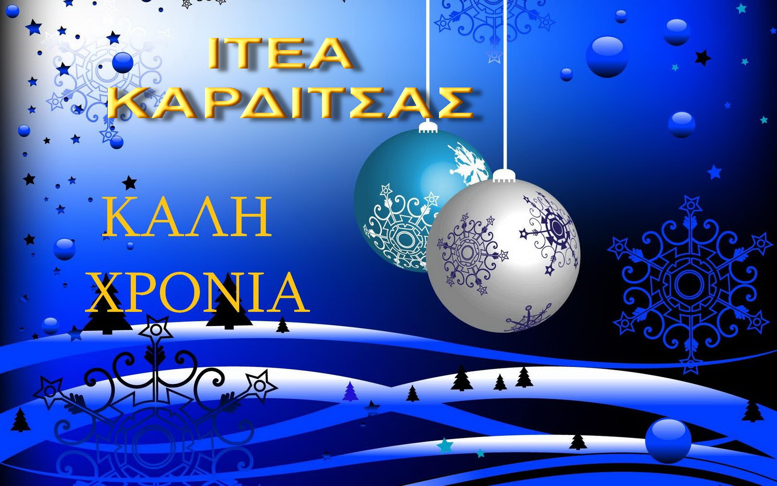 Ιτέα Καρδίτσας ΚΑΛΗ ΧΡΟΝΙΑ...ΧΡΟΝΙΑ ΠΟΛΛΑ...!!!! Ιτέα Καρδίτσας ΚΑΛΗ ΧΡΟΝΙΑ...ΧΡΟΝΙΑ ΠΟΛΛΑ...!!!!