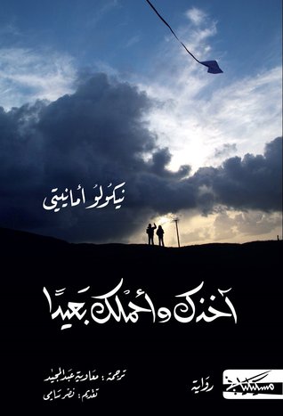 آخذك وأحملك بعيداً لنيكولو أمانيتي آخذك وأحملك بعيداً لنيكولو أمانيتي