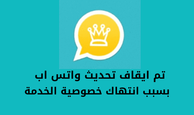 واتس اب الذهبي يودع ملايين من مستخدمية تم ايقاف موقع ابو عرب للأبد