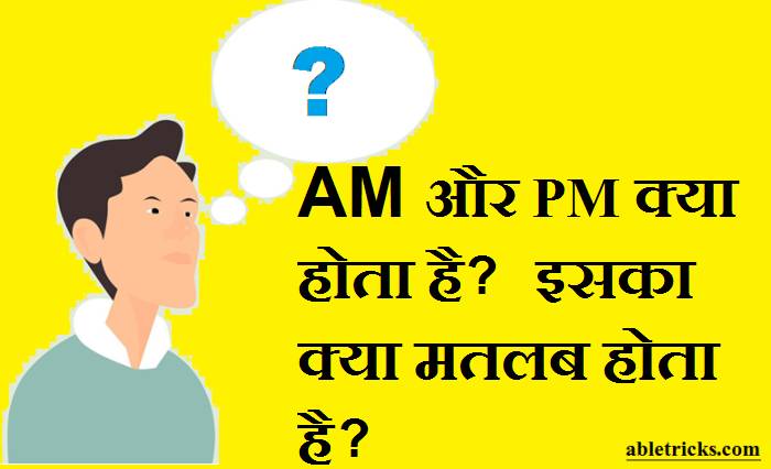 AM Aur PM Kya Hota Hai