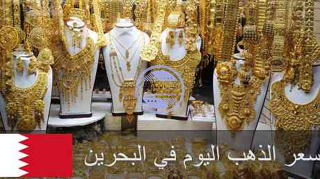 سعر الذهب اليوم في البحرين | تحديث أسعار الذهب اليوم في البحرين سعر الذهب اليوم في البحرين | تحديث أسعار الذهب اليوم في البحرين