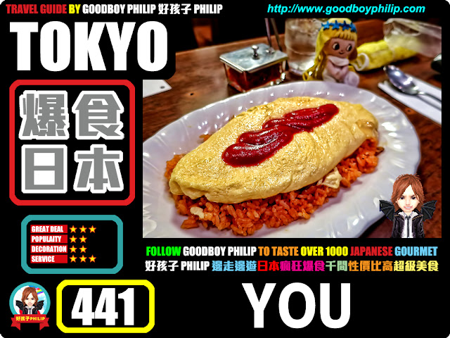 爆食日本第441回：東京都中央區銀座篇蛋包飯 ：蛋包飯 ：奶油香蛋包飯